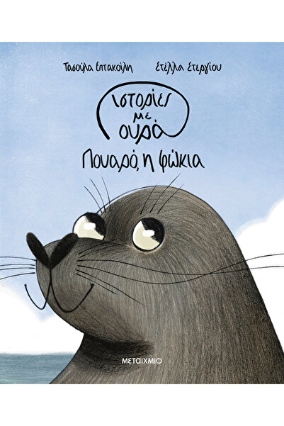 Metaichmio Publications Stories with a tail 1: Poirot, the seal (0026556)