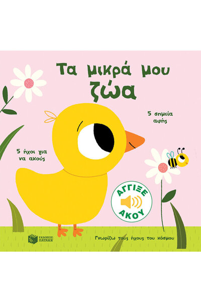 Patakis Παιδικά Παραμύθια: Τα Μικρά μου Ζωάκια