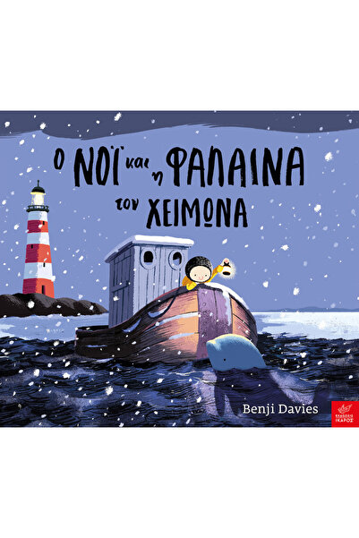 Ikaros Noi and the Whale in Winter, (Large format)