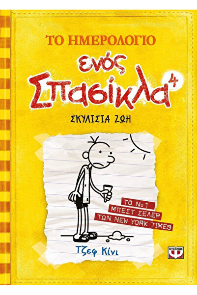 Jeff Kinney Diary of a Wimpy Kid, 4: Dog Days