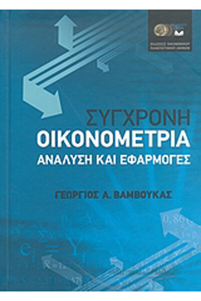 Other Σύγχρονη Οικονομετρική, Ανάλυση και Εφαρμογές