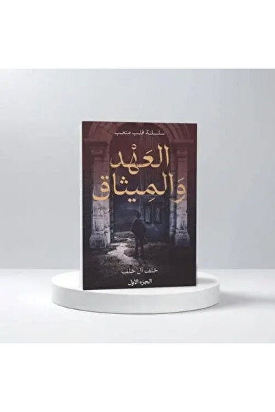 fahrast bookstore العهد والميثاق -الجزء الاول - طبعة اصلية