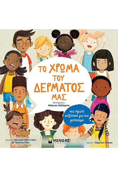 MINOAS PUBLICATIONS Book The Color Of Our Skin, A First Discussion About Raci...