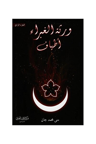 Jarir Bookstore ورثة الغبراء ج4 ( أطياف )