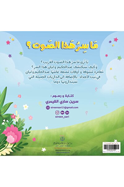 dar alhuda ما سر هذا الصوت؟ - Arabic Story Book for Children