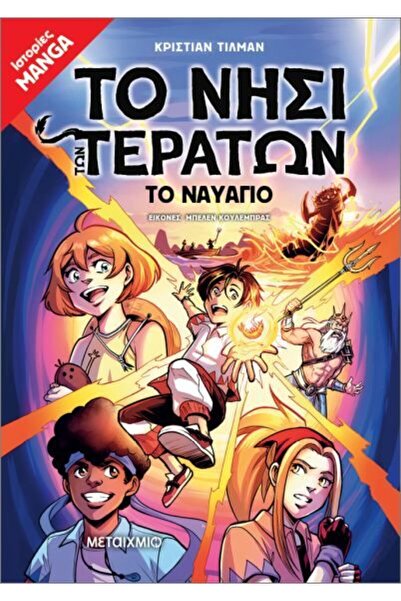 Metaichmio Publications Book Metaichmio The Shipwreck - The Island of Monster...