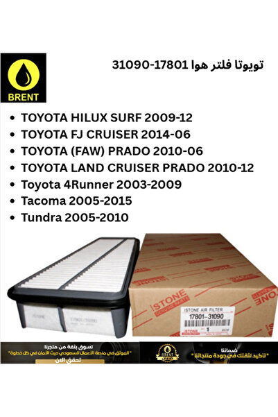 Toyota فلتر هواء المحرك الممتاز لهايلكس 17801-31090، بديل عالي الأداء