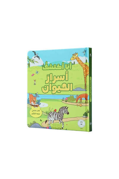 BOOKKIDS أنا اكتشف أسرار الحيوان