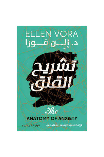 NOVEL تشريح القلق