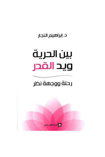 NOVEL بين الحرية ويد القدر