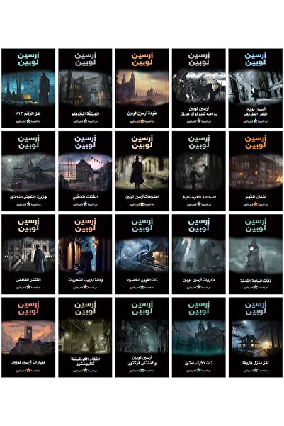 alnajma books Arsène Lupin Complete Collection for the first time in Arabic