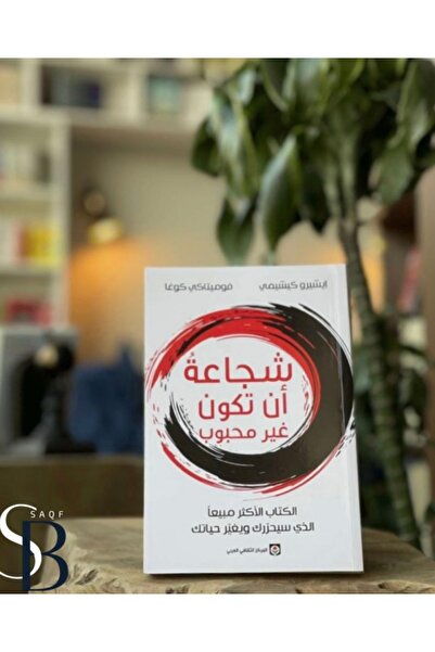Book شجاعة أن تكون غير محبوب