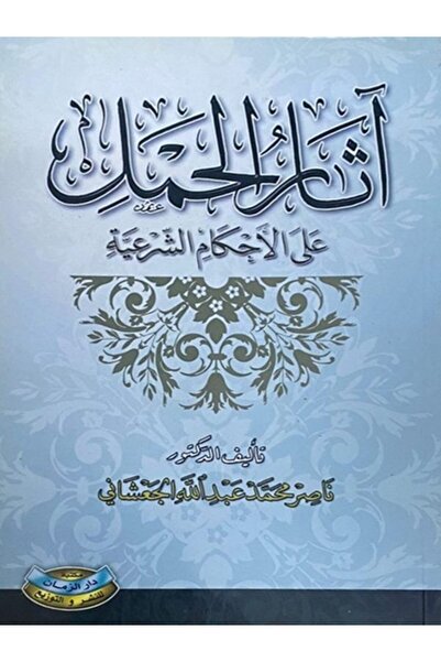 Book اثار الحمل على الاحكام الشرعية
