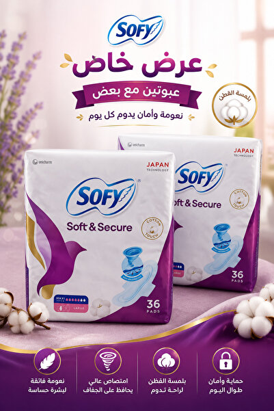 sofy سوفي سوفت آند سيكيور عرض | عبوتان × 36 فوطة صحية | حماية فائقة وراحة يوم...