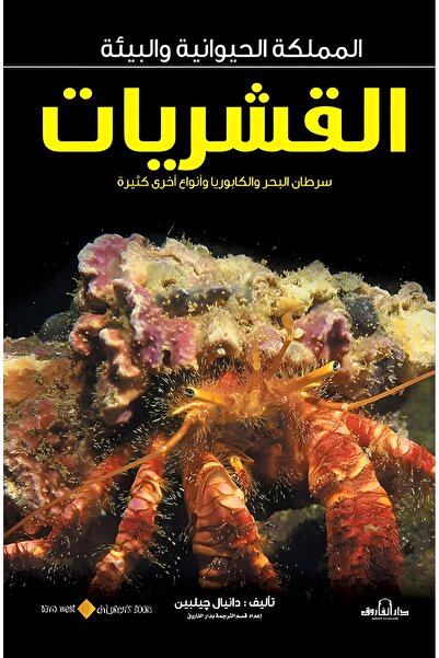 Dar Alfarouk سرطان البحر والكابوريا وغيرها من القشريات