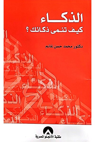 anglo الذكاء كيف تنمى ذكائك؟
