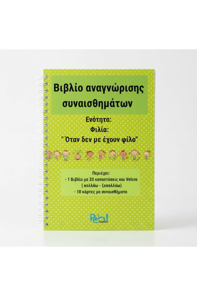 Pioni Games Βιβλίο αναγνώρισης συναισθημάτων- Όταν δεν με έχουν φίλο