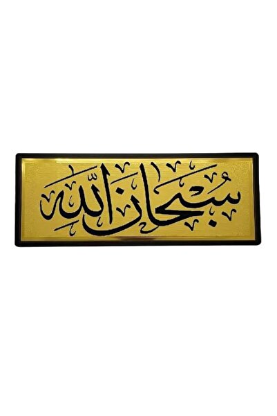 Generic Brand Subhanallah, سبحان الله Frame Signs Arabic For Office Or Home D...