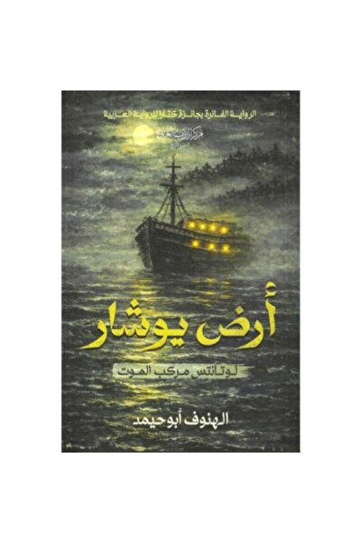 darshion Yushar Land, The Ship of Death - Al-Hanouf Abu Hamid Adventure Novel...