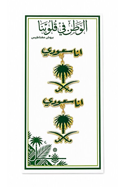 wafra store Magnetic Brooches (2 Pieces) "I Am Saudi" Design for National Day...