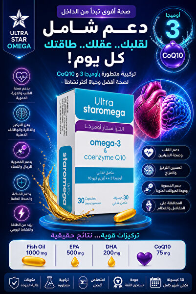 ULTRA الترا ستار أوميجا - أوميجا 3 + CoQ10 – دعم القلب والتركيز والطاقة والخص...