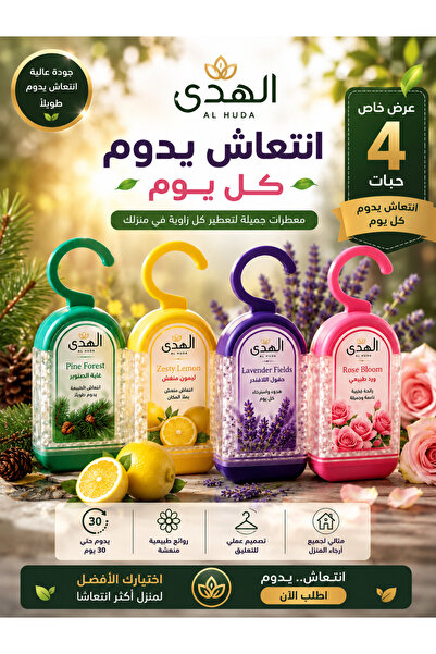 AL-Huda معطر للحمامات والخزائن 170جرام طقم 4 حبات يدوم اكثر من 35 يوم