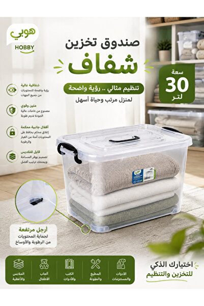 Hobby صندوق تخزين هوبي كبير 30 لتر