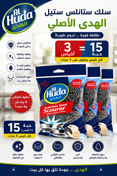 AL-Huda سلك تنظيف لمواعين 15 حبة