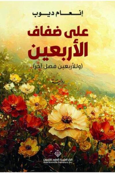 Book على ضفاف الأربعين