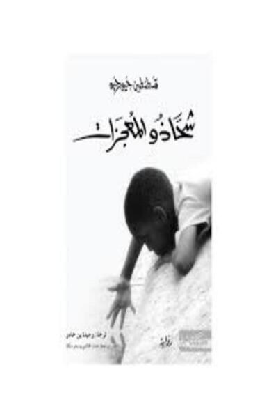 Dar Miskiliani Publishing شحاذو المعجزات