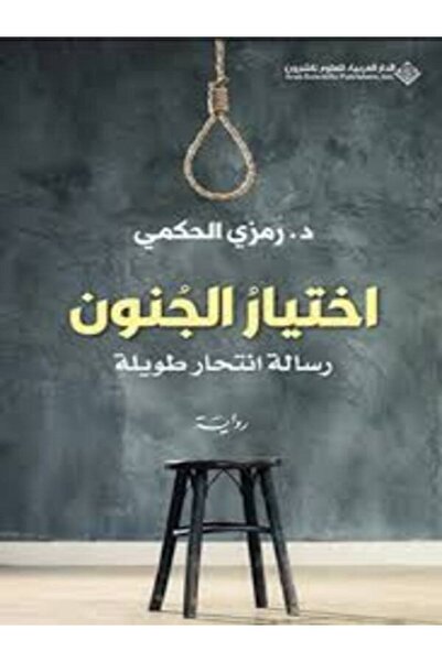 Arab Scientific Publishers اختيار الجنون