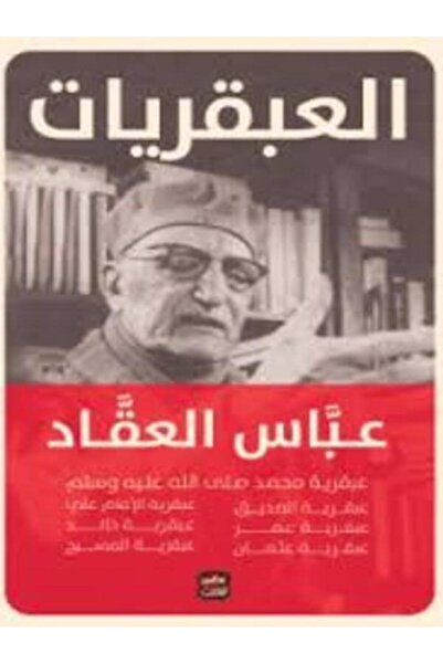 Book juice عبقريات العقاد (مجلد 7 عبقريات)