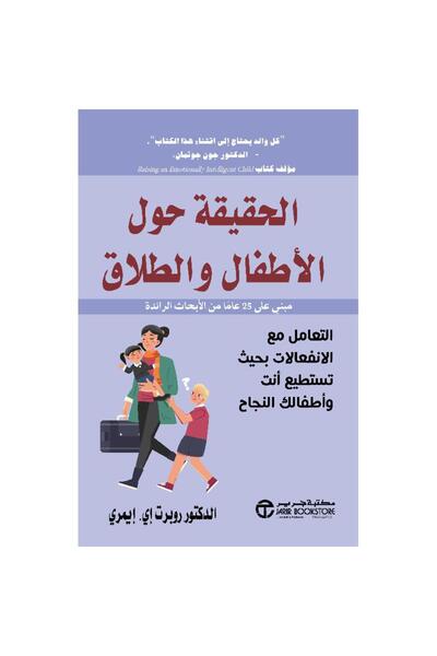 Jarir Bookstore ‎الحقيقة حول الاطفال و الطلاق التعامل مع المشاعر بقلم روبرت إ...