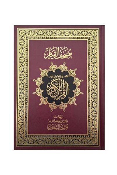 fahrast bookstore مصحف القيام التقسيم الموضوعي لايات القران العظيم تفسير السع...