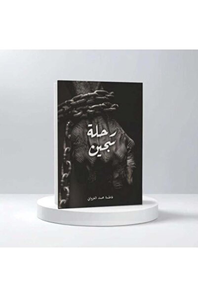 darshion رحلة سجين-نسخة اصلية