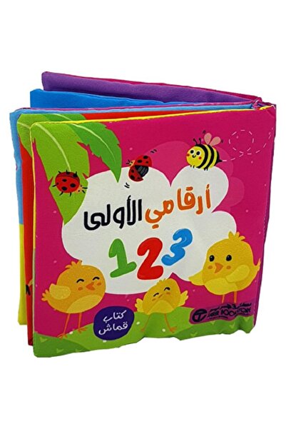 Jarir Bookstore أرقامي الأولى 123 - كتاب قماشي بقلم مكتبة جرير