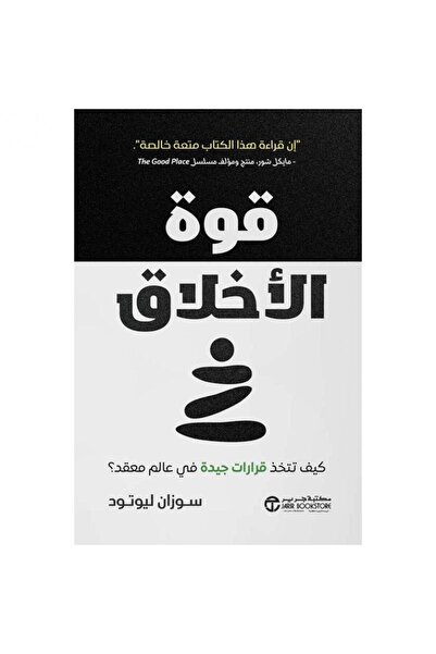 Jarir Bookstore قوة الأخلاق - كيف تتخذ قرارات جيدة في عالم معقد بقلم سوزان لي...