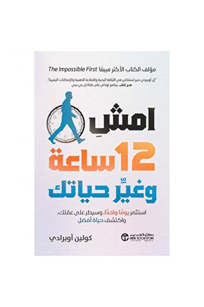 Jarir Bookstore امش 12 ساعة وغير حياتك بقلم كولين أوبرادي‎
