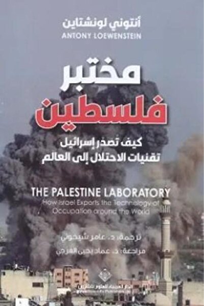 darshion Palestine Laboratory (How Does Israel Export Its Colonization Techno...