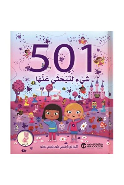 darshion 501 شيء يجب البحث عنه، أشياء مثيرة للبحث عنها والتعرف عليها، 3 أرانب