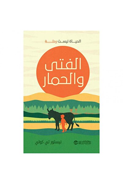 Jarir Bookstore الفتى والحمار - الحياة ليست رحلة‎ بقلم نيستور تي كولي‎
