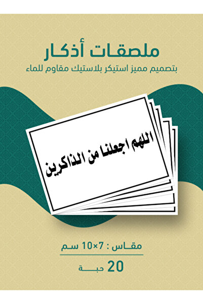 PRINTS ملصقات أذكار "اللهم اجعلنا من الذاكرين" – 20 حبة