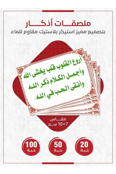 PRINTS ملصقات أذكار إسلامية "أروع القلوب قلب يخشى الله" – 20 حبة ملصقات دعوية...