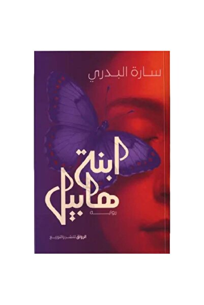 Book ابنة هابيل نسخة اصلية