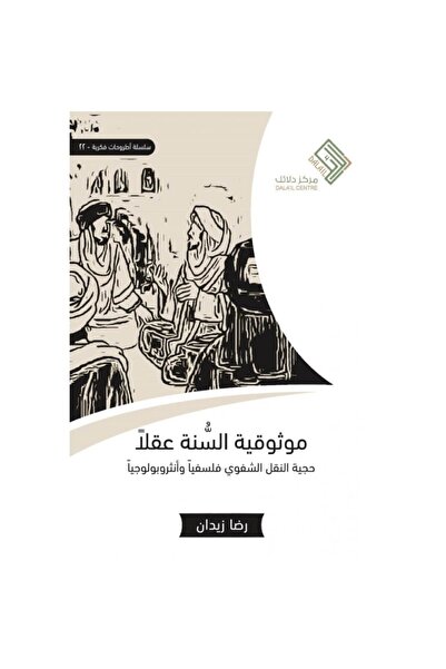 Book موثوقية السنة عقلا نسخة اصلية