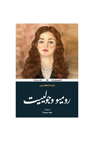 Generic روميو و جولييت نسخة اصلية