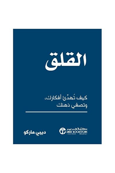 Jarir Bookstore القلق كيف تهدىء أفكارك وتصفي ذهنك بقلم ديبي ماركو