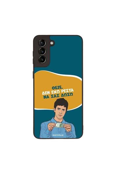 Sonique Θήκη Greek Cult TV Series για Samsung Galaxy S21 Plus Δεν Έχω Ρέστα