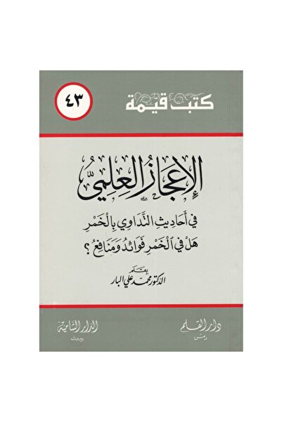 Book الإعجاز العلمي في أحاديث التداوي من الخمر نسخة اصلية