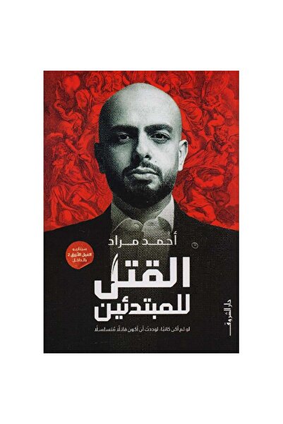 Generic Brand القتل للمبتدئين نسخة اصلية